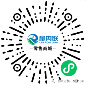 柳肉联零售商城 上线了