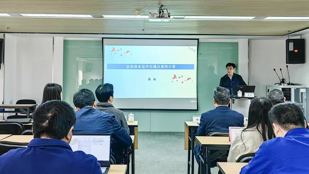 提升资本管理效能 |《企业资本运作实操及案例分享》培训举行