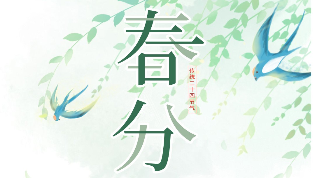 春分至 不负春光好&ldquo;食&rdquo;节