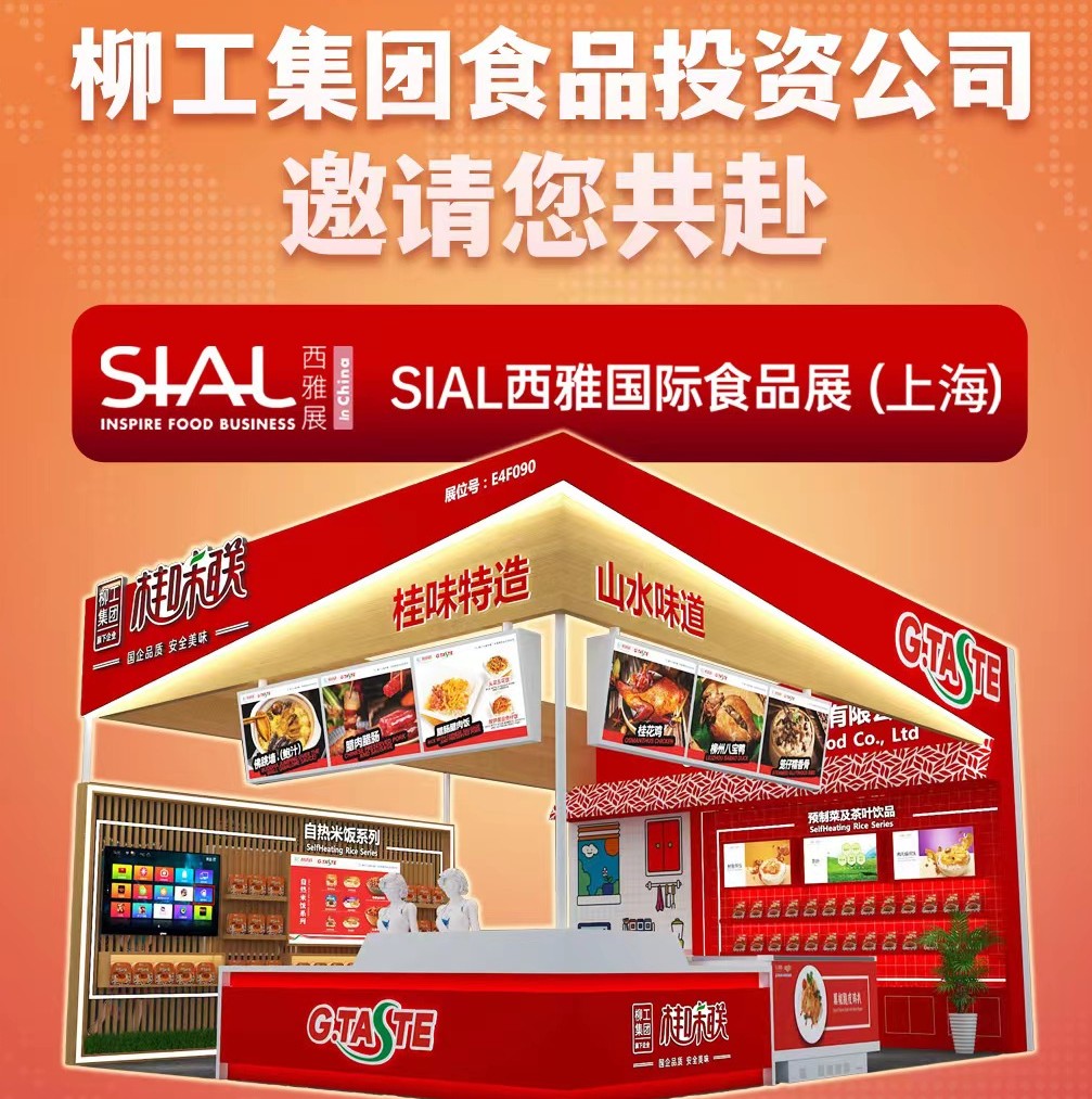 联动全球食饮 柳工集团食品投资公司在西雅国际食品展等您