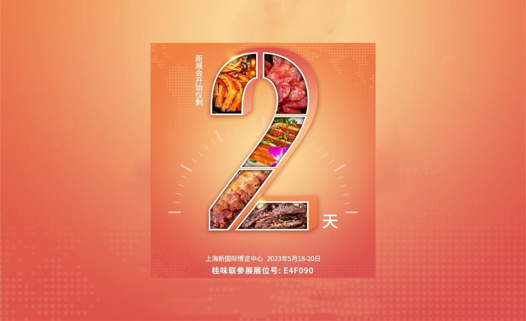倒计时2天 柳工集团食品投资公司期待您的莅临