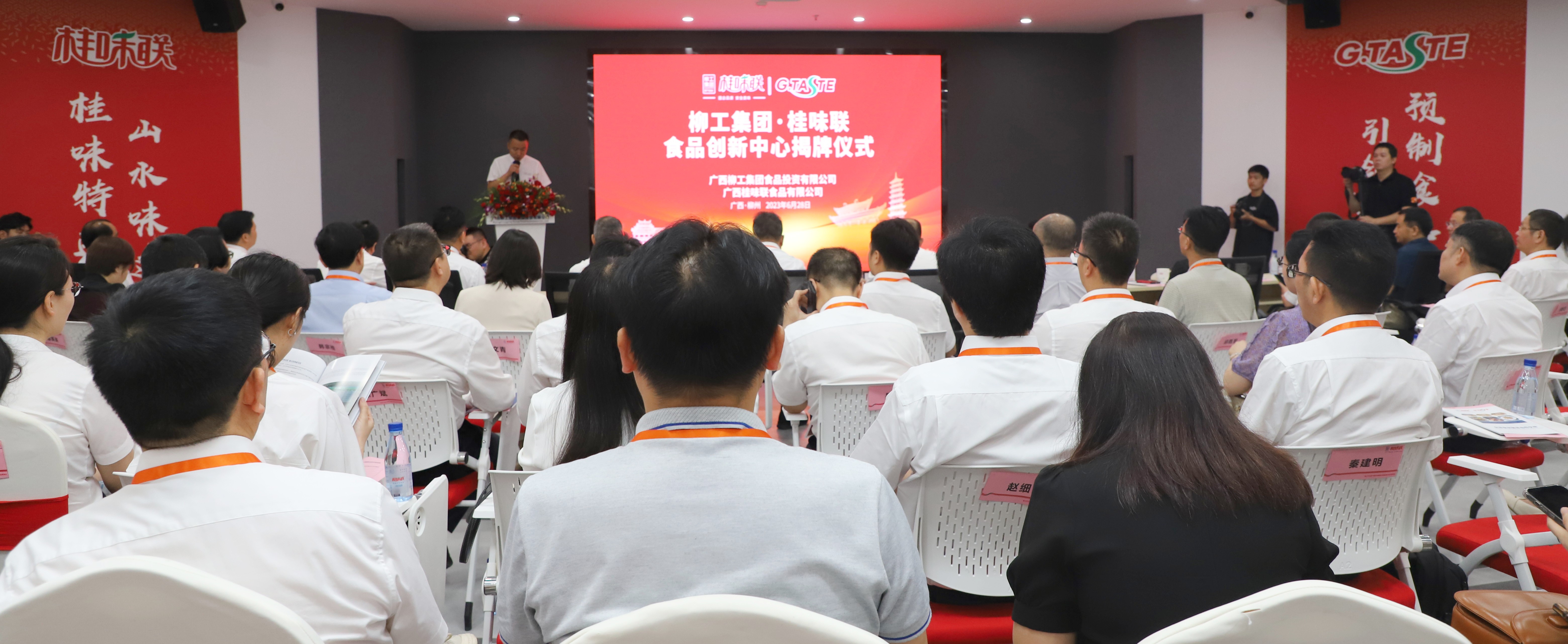 柳工集团&middot;桂味联食品创新中心揭牌暨首届柳工集团&middot;桂味联食品冷链创新大会隆重举行