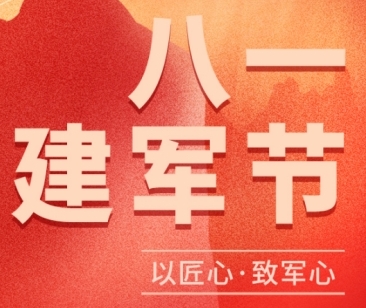 八一建军节| 初心不改 匠心精进