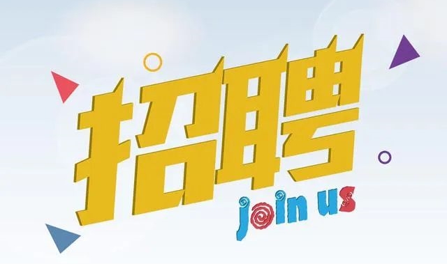 桂味引才 60万基本年薪&ldquo;职&rdquo;等你来！