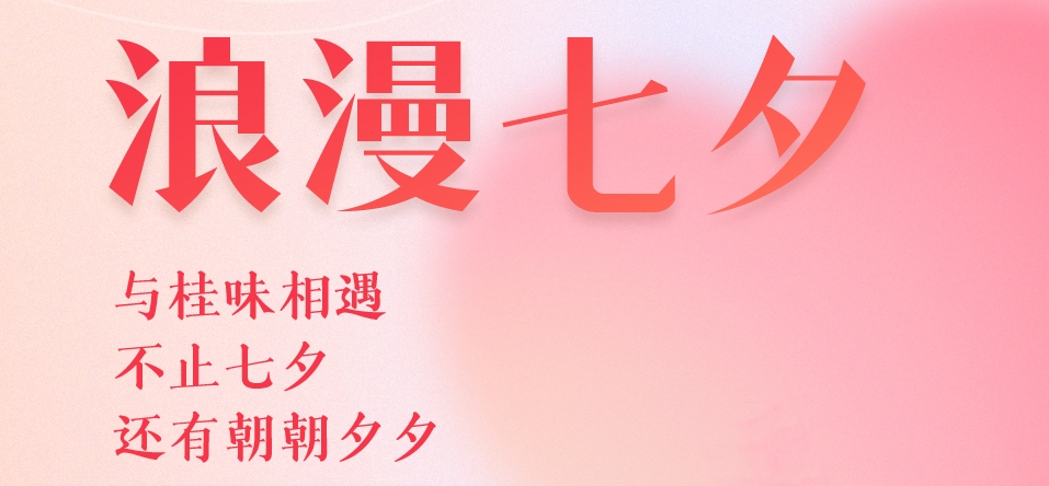 七夕 桂味联与您朝夕相伴