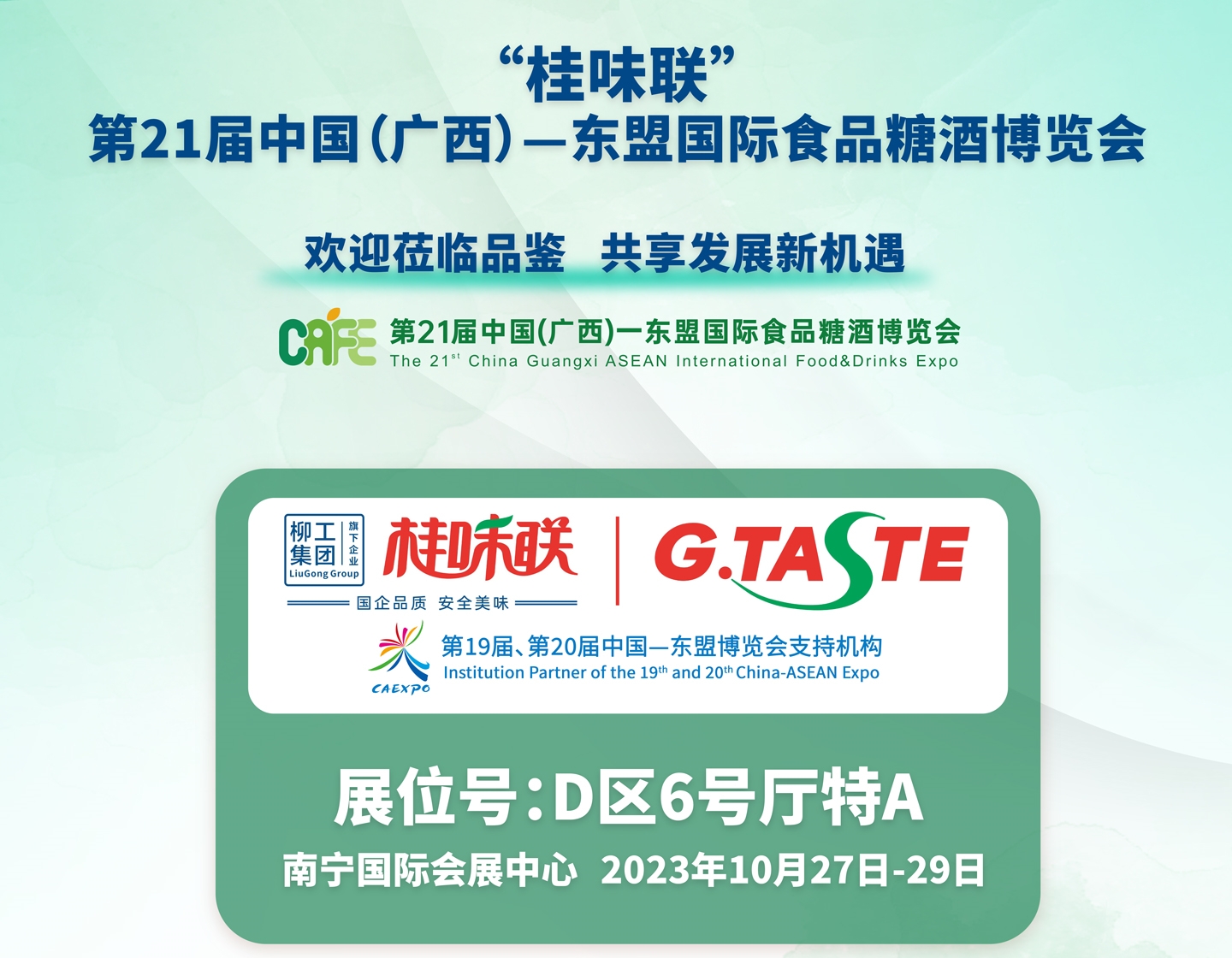 10月27日&mdash;29日，桂味联在南宁国际会展中心等您！
