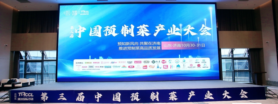 公司应邀出席第三届中国预制菜产业大会 引发广泛关注
