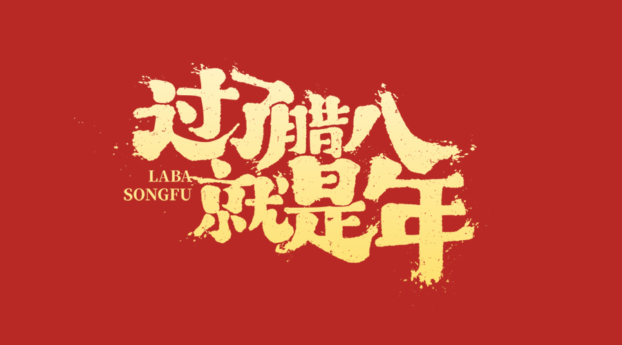 腊八 | 桂味联年货到，美味&ldquo;粥&rdquo;全