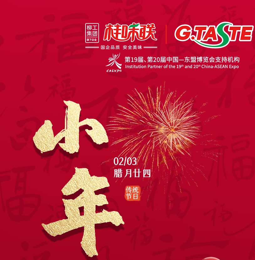 美味小年来，新春序幕开