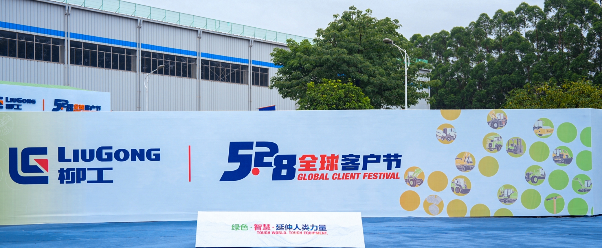 桂味飘香 共享&ldquo;味&rdquo;来 | 公司参加柳工5.28全球客户节获好评