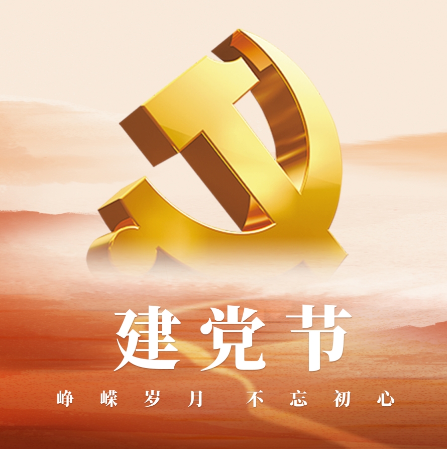 七一建党节 | 忆峥嵘岁月 不忘初心