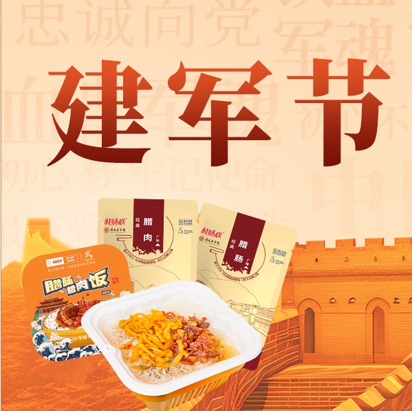 八一建军节 | 桂味联美食与您共庆