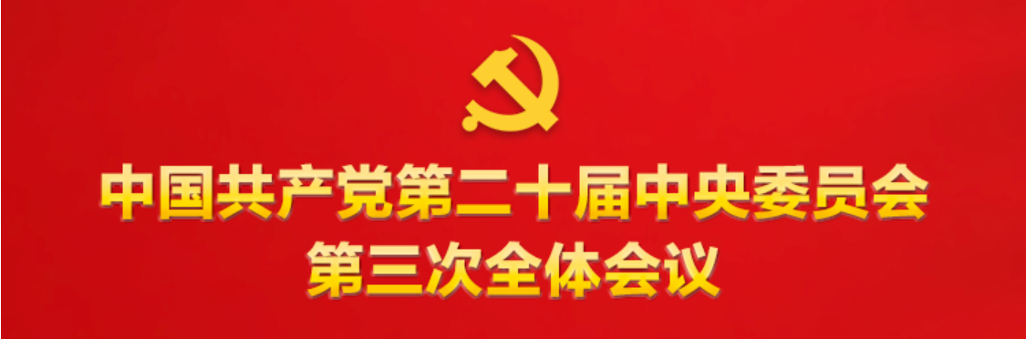 中国共产党第二十届中央委员会第三次全体会议公报