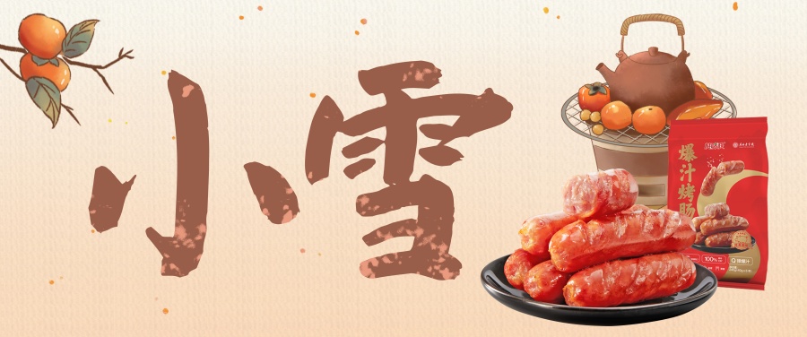 小雪 | 热腾腾的美味 开启热腾腾的冬天