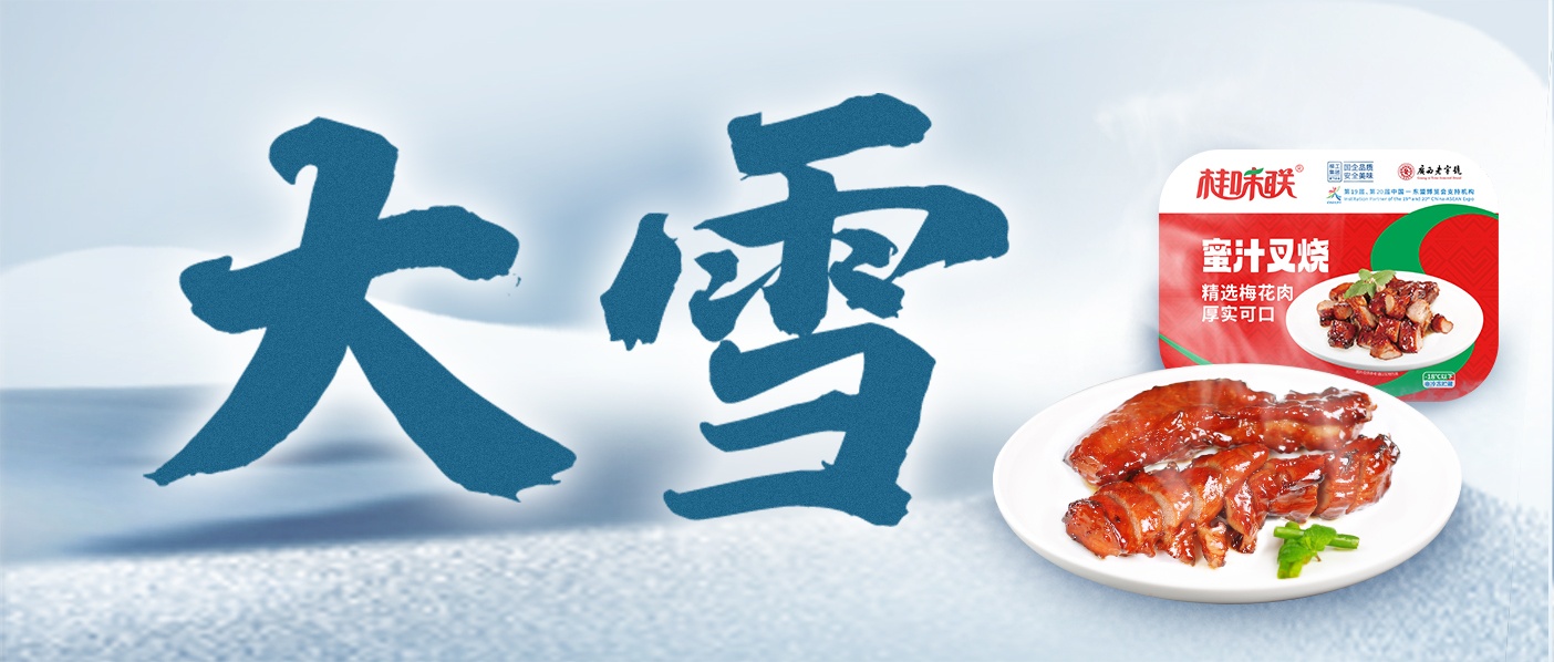 大雪至 让美味将寒意蕴藏