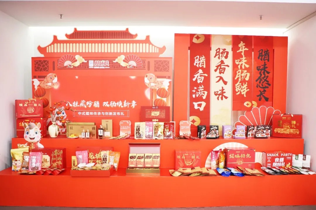八桂藏珍腊 双肠焕新章 | 中式腊味传承与创新发布礼举行！