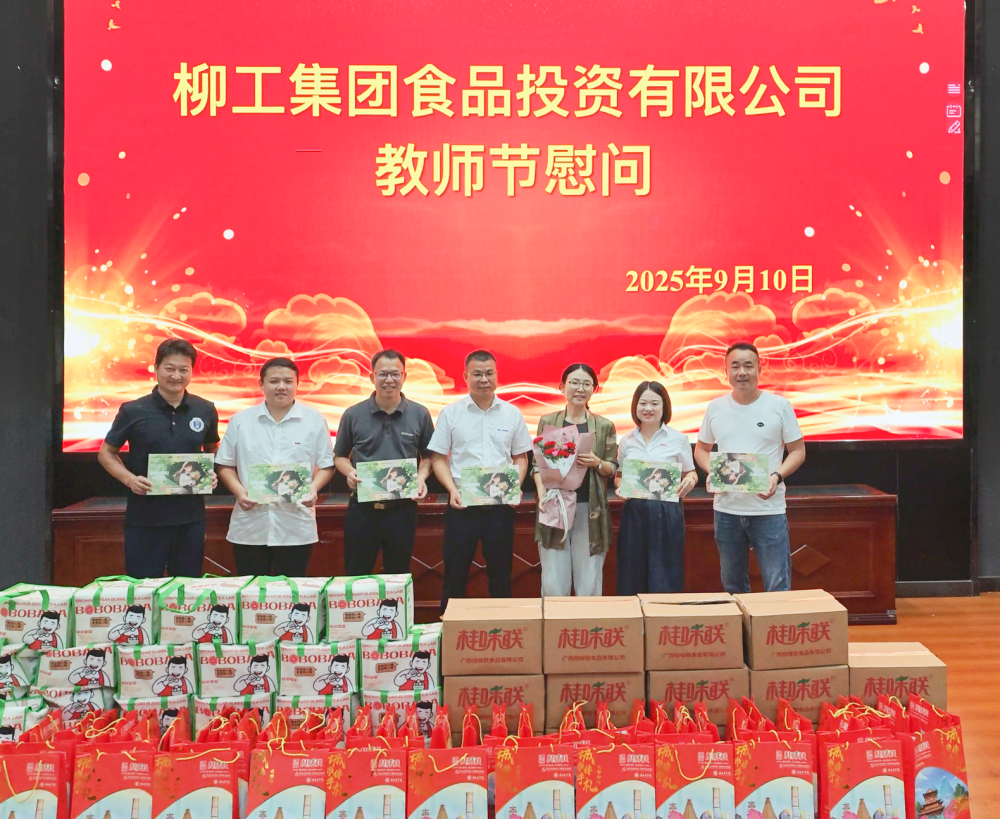 实践SA1 2025年9月10日，值第41个教师节来临之际，广西柳工集团食品投资有限公司联合柳州市太阳人餐饮管理有限公司开展尊师慰问活动，面向广大教师送上特色食品慰问品，以匠心产品传递节日关怀，向辛勤耕耘教育一线的教育工作者致以诚挚敬意。_副本.png